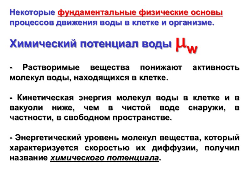 Некоторые фундаментальные физические основы процессов движения воды в клетке и организме. Химический потенциал воды